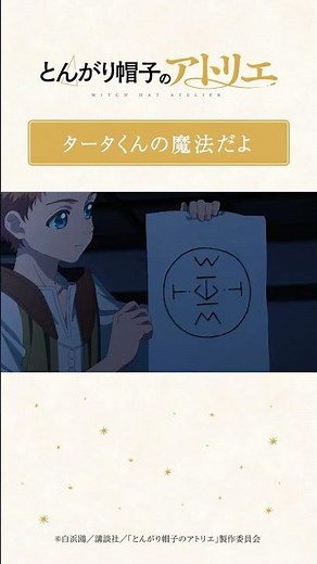 タータくんの魔法だよ｜TVアニメ「とんがり帽子のアトリエ」第10話より／毎週月曜23時〜TOKYO MXほかにて 放送・配信中！