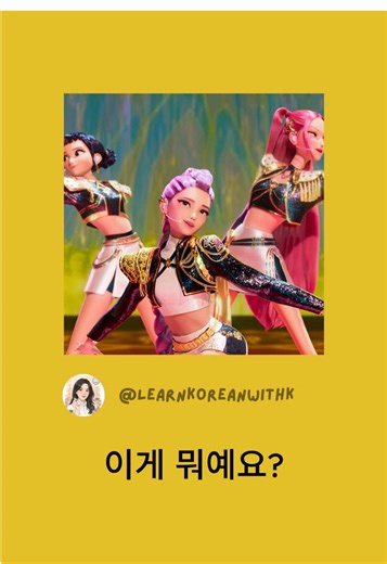 Dance names in Korean 💃🕺🩰 #oneminutekorean #learnkoreanwithk #topikvocabulary #dance #dancetiktok