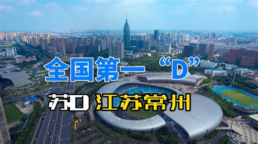 全国D牌城市GDP前十，常州稳坐第一！