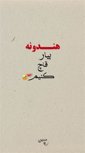 ‎‌مناسبت ها | تکست | فان‎ on Instagram‎: "وووووش ای خووودا🥹♥️ بفرست واسش قلبش اکلیلی شه🥹♥️"‎