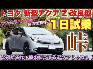 [Insanely Amazing!] Toyota New Aqua Z Improved Model One-Day Test Drive: Winding Road Edition! Dr...