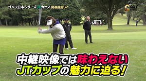 1.1K views · 78 reactions | ＼王者の中の王者が決まる／ ⛳ゴルフ日本シリーズJTカップ...