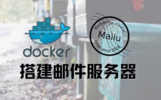 快速搭建邮件服务器(Docker x Mailu)
