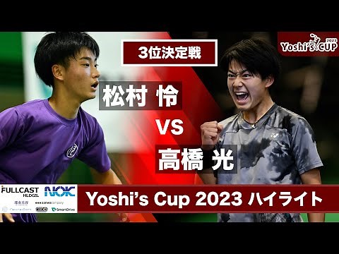 【3位決定戦】松村 怜 VS 高橋 光 【Yoshi's Cup 2023 決勝トーナメント ハイライト】