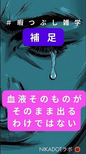 涙は「血液」からできている？1分でわかる雑学#雑学 #学び #NIKADOTラボ