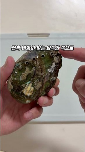 전복 손질, 막막했다면 이 영상 하나면 끝입니다 #전복손질 #전복손질법 #전복요리 #전복손질방법 #전복내장 #전복해감 #전복세척 #요리꿀팁 #냉동보관 #홈쿡 #생활꿀팁 #준픽