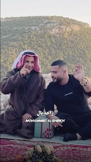 راحة بال #محمد_الشيخ