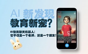 AI新发现🔎AI教育机器人能让孩子们的学习学得更快更好吗？
