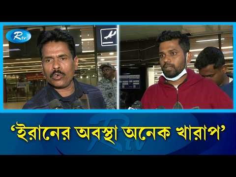 Bangladeshi expatriates excited to return home from Iran | Iran | US | Rtv News
