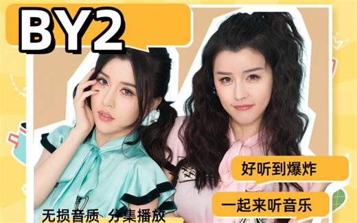 精选【BY2】经典歌曲合集！无损音质，带歌词，超级好听，欢迎收藏！