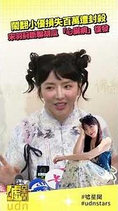 鬧翻 #小優 損失百萬遭 #封殺 #宋羽葤 斷聯 #胡瓜 「心臟病」復發