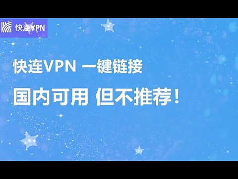 【VPN评测】快连VPN怎么样？LetsVPN中国能用吗