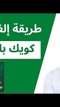 طريقة إلغاء حوالة كويك باي البنك الأهلي السعودي #quickpay #كويك_باي#حوالة#تحويل #تحويل_دولي