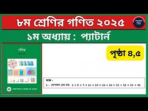 ৮ম শ্রেণির গণিত ২০২৫ | ১ম অধ্যায় প্যাটার্ন পৃষ্ঠা ৪ ৫ | class 8 math chapter 1 2025 | eight pattern