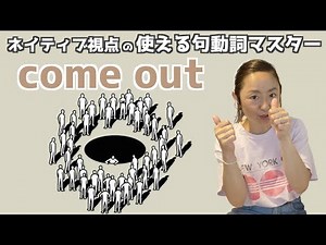 これでスッキリ！句動詞"come out"の表現は日常会話で身につける！【ネイティブ視点の句動詞マスター】
