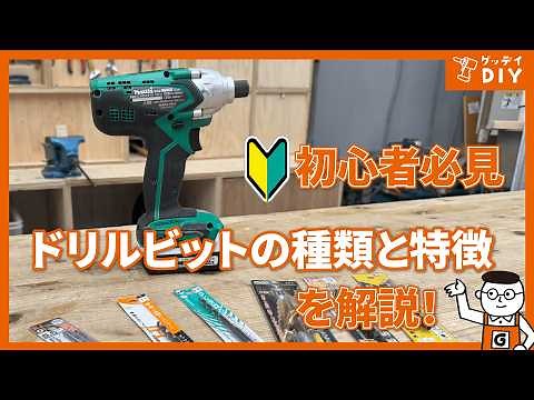 [DIY Must-see] How to choose the right drill bit! Explanation of how to use it for different purp...