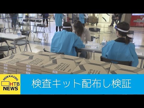 旅行者らにＰＣＲ検査キットを無料配布 北海道が実証実験を開始