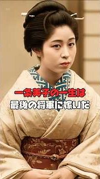 最後の将軍徳川慶喜の正室・一条美賀子の生涯 #歴史 #—条美賀子 #somelies