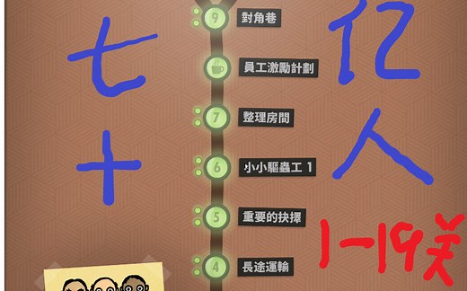 《70亿人》大概是攻略的心得讲解（1~19关）