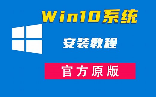 官方原版Win10系统安装教程，超详细新手小白8分钟学会