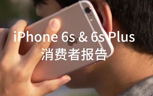 iPhone 6s & 6s Plus消费者报告