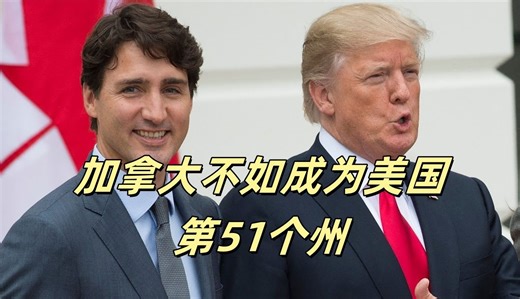 特朗普建议特鲁多：不如让加拿大成为美国的第51个州，你可以担任州长！