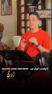 ANA WEL AMAR | OUN CHOIR - أنا والقمر | كورال اون #oun_choir #كورال_اون | MahmOud Saber