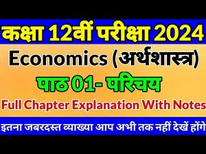 पाठ 01-परिचय।Economics।अर्थशास्त्र।Class 12th Chapter 1 Explanation।Class 12th Economics Chapter 1st
