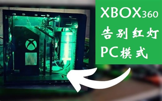 将你的Xbox360完全拆解并装入主机机箱中，永无二三四红困惑