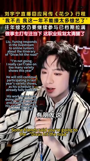 摩登兄弟刘宇宁国际摩饭大棚 Liu Yuning International Fan Club on Instagram: "【#刘宇宁明确表示不参加花少】 1月26日，刘宇宁在直播中回应网传将参与《花儿与少年》的消息，明确表示不会参加。 他解释，目前全年综艺工作量已相对饱和，需要专注完成已签约的常驻节目，如《开始推理吧》《地球超新鲜》等。 他也坦言：“一年不能接太多综艺，（不然）我真成综艺咖了。” 刘宇宁强调，希望专注把手头的工作做好，避免因过度曝光模糊自己作为歌手与演员的专业身份。 稳妥完成现有任务，是对职业的敬畏，也是对作品的尊重。 ——————— 【Liu Yuning Confirms He Will NOT Join “Divas Hit the Road”】 On January 26, Liu Yuning addressed online rumors about joining “Divas Hit the Road” during a livestream and clearly stated that he will not participate. He ex