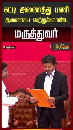 CM Vijay | Doctor hugs CM while receiving appointment order