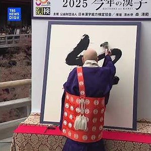 【2025年】今年の漢字は… | TBS NEWS DIG