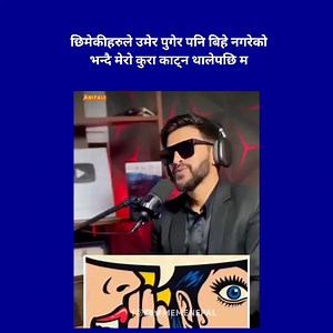 Kura katne addict 😂 | meme NEPAL