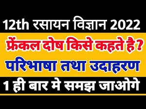 फ्रेंकल दोष क्या है / Frankel Dosh kise kahate hain / Frenkel Dosh kise kehte hain / Frenkel Defect