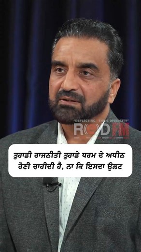 Your Politics Should Be Subordinate to Your Faith, Not the Other Way Around Watch the full video on the RED FM Canada YouTube Channel Shameel Jasvir & Taranjeet Kaur Ghuman, RED FM Toronto #redfmcanada #bhagwantmann #jathedarsriakaltakhtsahib #jasbirjassi #jathedar #punjab #sikh #sikhism #akaltakthsahib #cmmann #bhagwantmaan #punjabi #talkshow #redfmtoronto