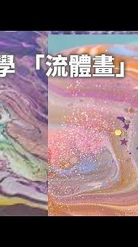 流體畫🎨｜1分鐘教學 ｜藝術｜隨性和療癒｜美芯美勞