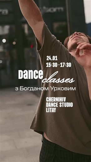Dance Classes з Богданом Урховим 🔥 @urhov_bogdan Це можливість потрапити на заняття до танцівника та хореографа з великим телевізійним і сценічним досвідом. Про Богдана⤵️ • Суперфіналіст «Танцюють всі» 9 • Фіналіст проєкту «World of Dance» (СТБ) • Режисер артиста MELOVIN • Учасник балету Наталії Могилевської • Переможець World of Dance Ukraine 2024 На класі: • робота з технікою та тілом • емоція, подача, сцена • практика з професіоналом міжнародного рівня 📅 24 січня м. Чернігів Адреса: вул. Ів
