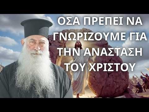 Όσα πρέπει να γνωρίζουμε για την Ανάσταση του Χριστού...! Μητροπολίτης Σιατίστης Παύλος