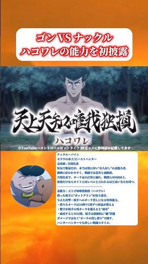 【ハンターハンター】 ゴン VS ナックル | ハコワレの能力を解禁する