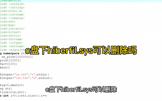 c盘下hiberfil.sys可以删除吗