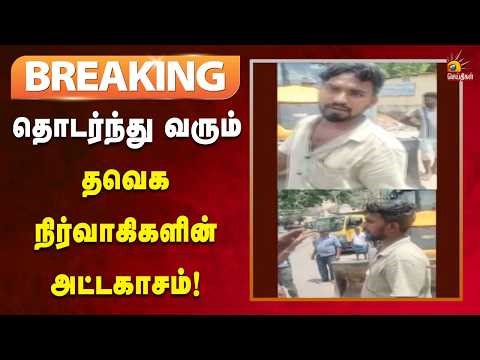#BREAKING | திருவண்ணாமலையில் சாலைப்பணிகளை தடுத்து தவெக நிர்வாகி அராஜகம்!