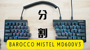 Mistel Barocco MD600v3 分割キーボードレビュー