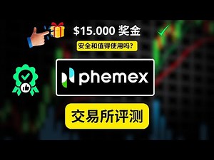 Phemex 评测：平台安全性、真实体验与奖金领取方法
