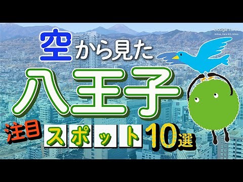 【空から見学】八王子の名所10選_浅川、富士森公園etc.|【公式】SUUMO（スーモ）