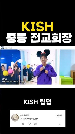 KISH 중등 전교회장 ㄷㄷ