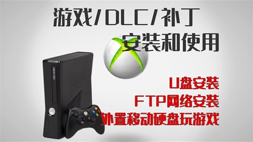 xbox360游戏/DLC/升级补丁安装使用教程（USB移动硬盘直接玩）