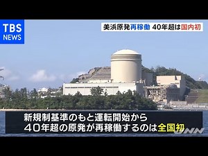 関電 美浜原発３号機が再稼働、４０年超の再稼働は全国初