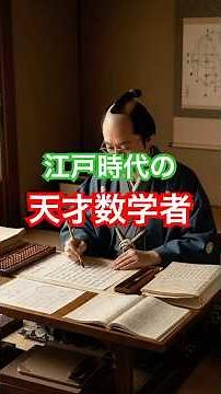 武士の関孝和は天才数学者 実は円周率を11桁計算 #歴史 #shorts #雑学 #日本史 #歴史解説