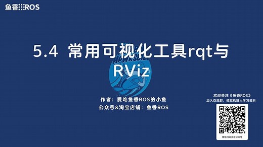 《ROS 2机器人开发从入门到实践》5.4.1常用可视化工具rqt