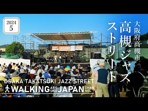 【4K/大阪散歩】大阪府高槻市「高槻ジャズストリート2024」を街歩き Walking around Takatsuki Jazz Street,Osaka,Japan,2024
